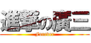 進撃の廣三 (Forever)