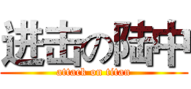 进击の陆中 (attack on titan)