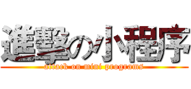 進擊の小程序 (attack on mini programs)