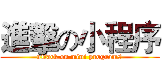 進擊の小程序 (attack on mini programs)