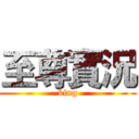 至尊實況 (king)