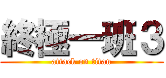 終極一班３ (attack on titan)