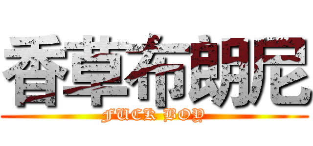香草布朗尼 (FUCK BOY)