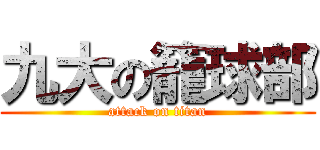 九大の籠球部 (attack on titan)