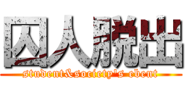 囚人脱出 (student&society's ebent)