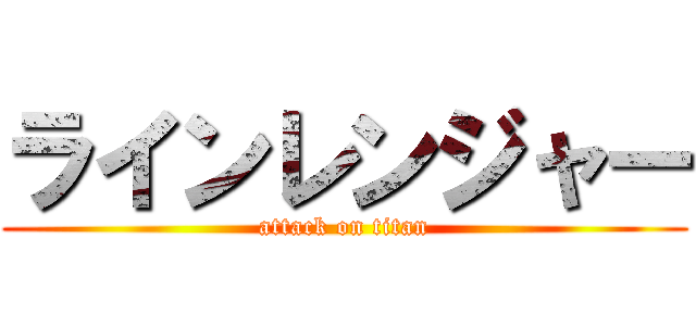 ラインレンジャー (attack on titan)
