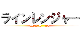ラインレンジャー (attack on titan)