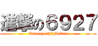 進撃の６９２７ ( Tsunayoshi＆Mukuro)