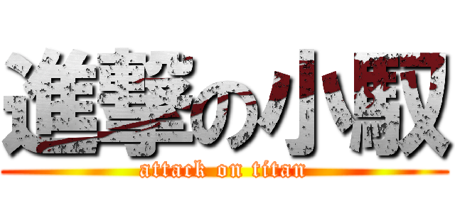 進撃の小馭 (attack on titan)