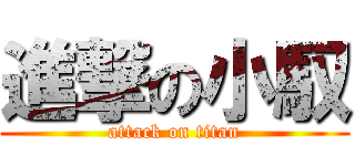 進撃の小馭 (attack on titan)