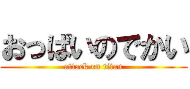 おっぱいのでかい (attack on titan)