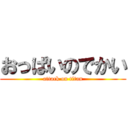 おっぱいのでかい (attack on titan)