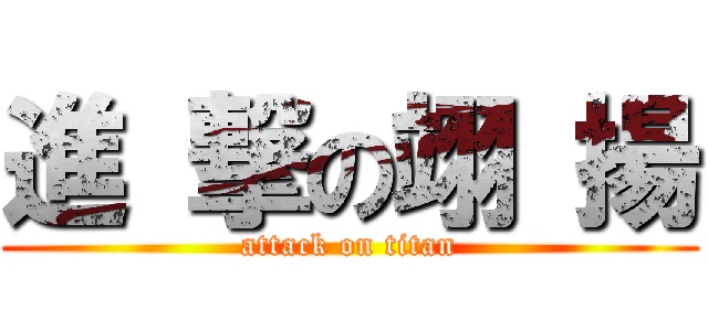 進 撃の翊 揚 (attack on titan)