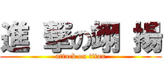 進 撃の翊 揚 (attack on titan)