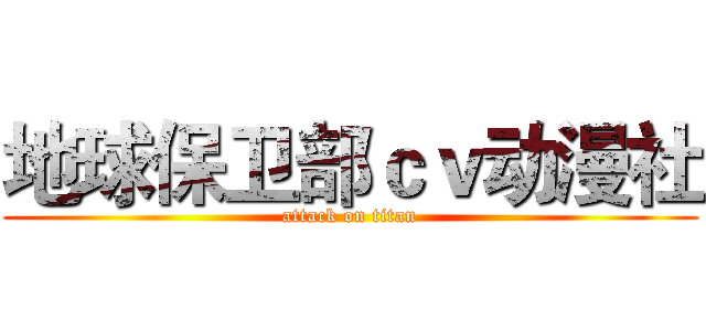 地球保卫部ｃｖ动漫社 (attack on titan)