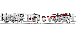 地球保卫部ｃｖ动漫社 (attack on titan)