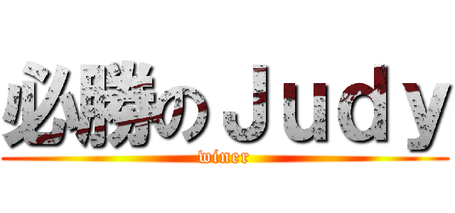 必勝のＪｕｄｙ (winer)