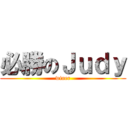 必勝のＪｕｄｙ (winer)
