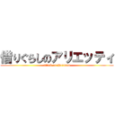 借りぐらしのアリエッティ (attack on Harusan)