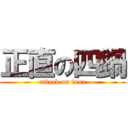 正直の四鍋 (attack on four)