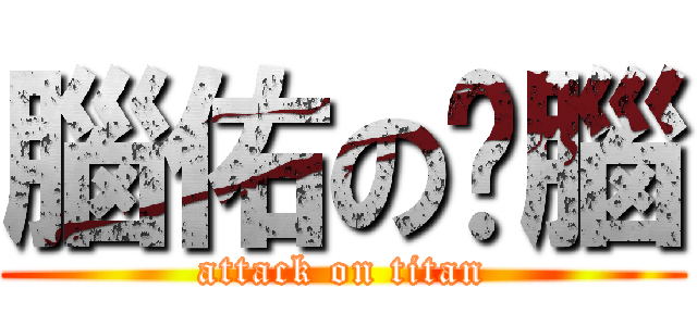 腦佑の耍腦 (attack on titan)
