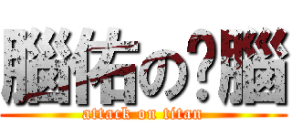 腦佑の耍腦 (attack on titan)