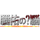 腦佑の耍腦 (attack on titan)