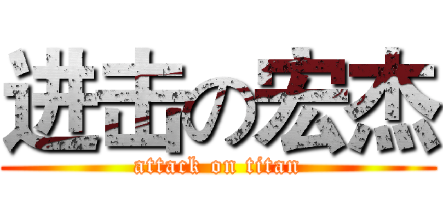 进击の宏杰 (attack on titan)