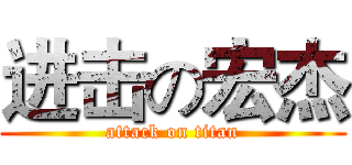 进击の宏杰 (attack on titan)