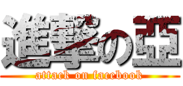 進撃の亞 (attack on facebook)