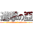 進撃の亞 (attack on facebook)