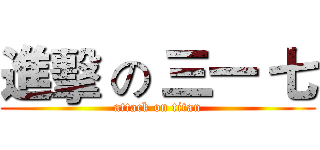 進擊 の 三一 七 (attack on titan)
