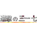 進擊 の 三一 七 (attack on titan)