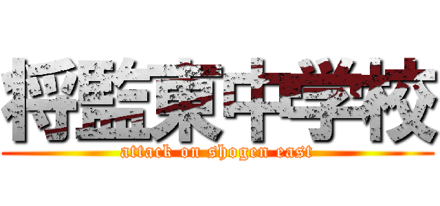 将監東中学校 (attack on shogen east)