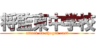 将監東中学校 (attack on shogen east)