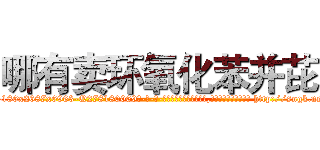 哪有卖环氧化苯并芘 (哪有卖环氧化苯并芘【电-186x2687x6963-Q278180069元-吉-药-业】我们做的是长期生意,靠的是老客户长期支持 http://sngk.net/tjfLsK
)