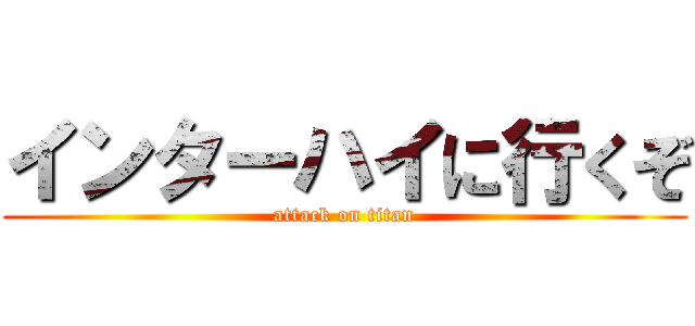 インターハイに行くぞ (attack on titan)