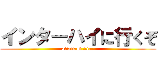 インターハイに行くぞ (attack on titan)