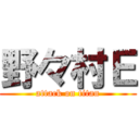 野々村Ｅ (attack on titan)