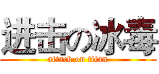 进击の冰毒 (attack on titan)
