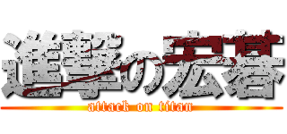 進撃の宏碁 (attack on titan)