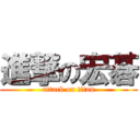 進撃の宏碁 (attack on titan)