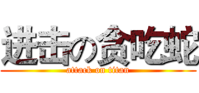进击の贪吃蛇 (attack on titan)
