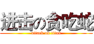 进击の贪吃蛇 (attack on titan)