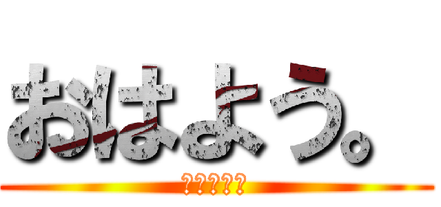 おはよう。 (しにたいお)