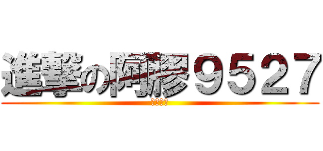 進撃の阿膠９５２７ (紳士王子)