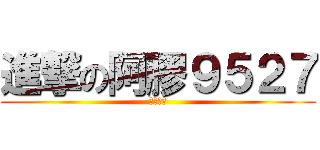 進撃の阿膠９５２７ (紳士王子)