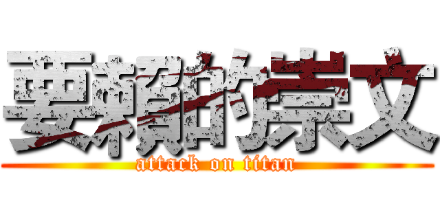 要賴的崇文 (attack on titan)