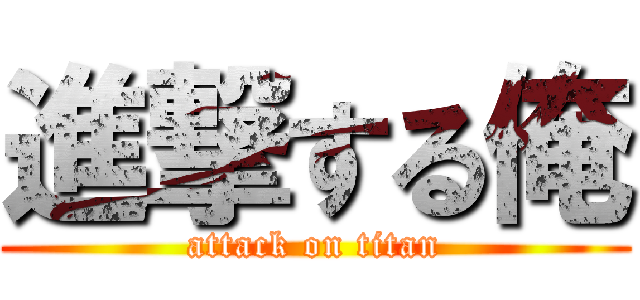 進撃する俺 (attack on titan)