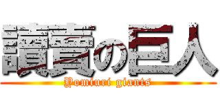 讀賣の巨人 (Yomiuri giants)